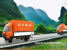 上海华宇物流长途搬家 长途搬家费用知道 - 能源产品设备供应-煤炭设备供应-石油设备供应-燃气设备供应-太阳能光伏设备供应-风电设备供应-__世源通电子商务平台