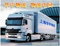 上海华宇物流至武昌、汉口、襄樊的物流服务及联系方式