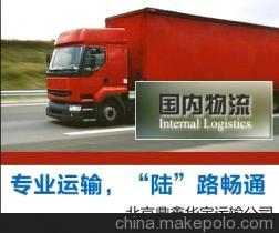 北京鼎鑫华宇物流 专业物流加急快运与特种运输服务商